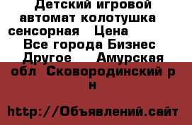 Детский игровой автомат колотушка - сенсорная › Цена ­ 41 900 - Все города Бизнес » Другое   . Амурская обл.,Сковородинский р-н